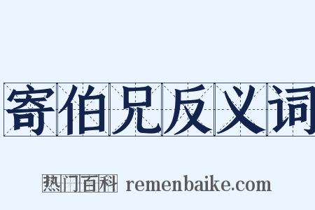 寄伯兄反义词是什么意思的图片